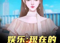 娱乐吃瓜酱带娃小说,辣妈萌娃的甜蜜日常