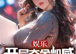 娱乐吃瓜酱跳舞小说